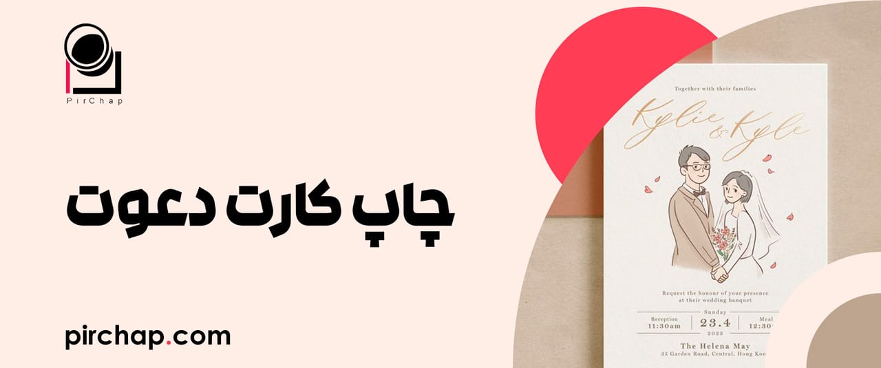 چاپ کارت دعوت 7 Pirchap text 1