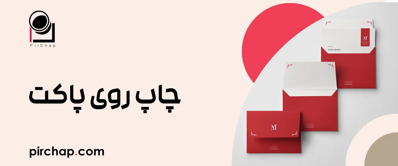 چاپ روی پاکت 9 چاپ روی پاکت