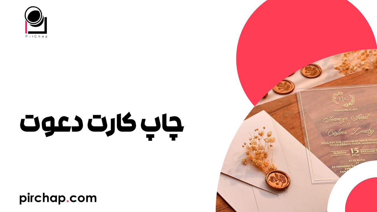 چاپ کارت دعوت 6 چاپ کارت دعوت