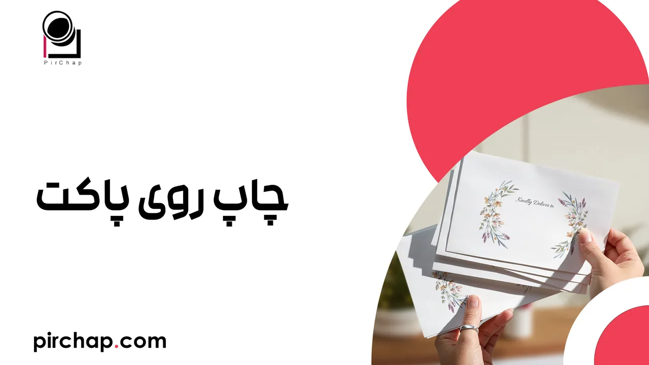 چاپ روی پاکت 8 چاپ روی پاکت