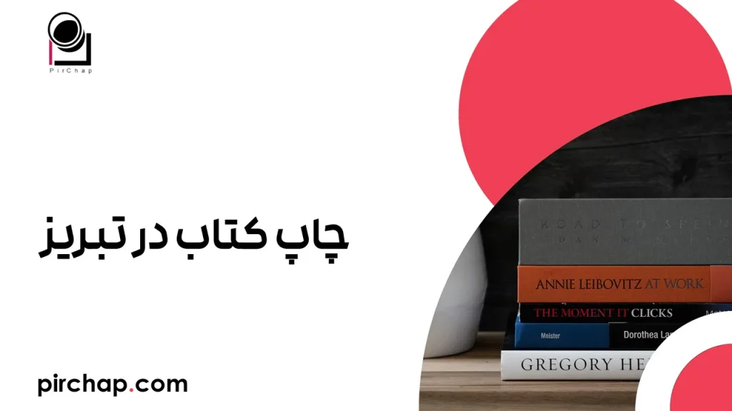 چاپ کتاب در تبریز