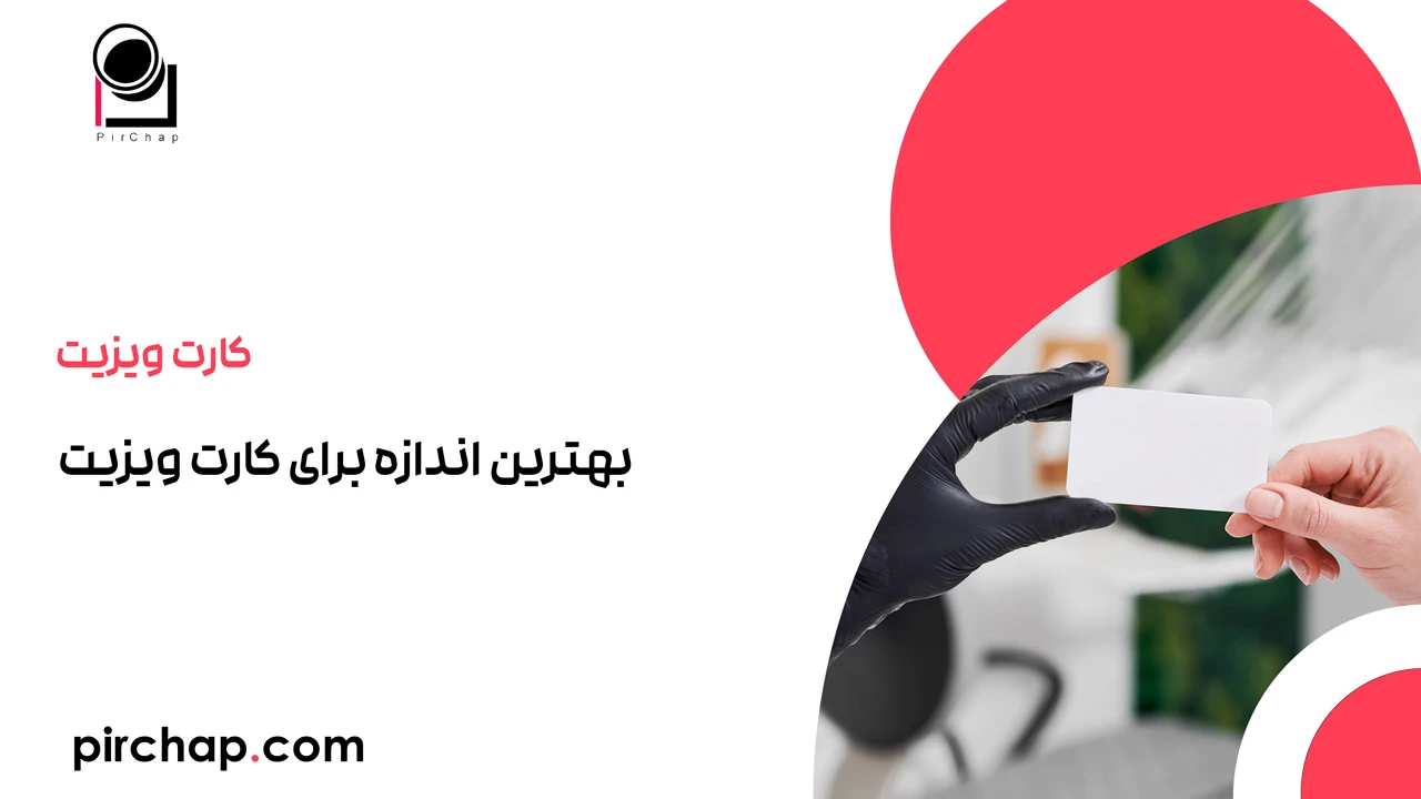 بهترین اندازه برای کارت ویزیت 1 بهترین اندازه برای کارت ویزیت