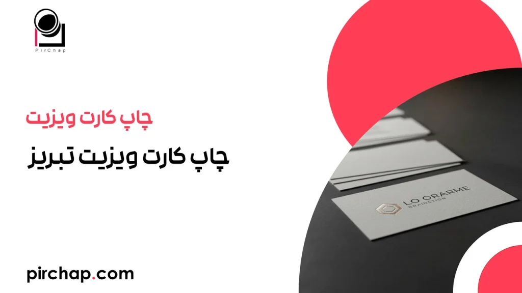 چاپ کارت ویزیت در تبریز