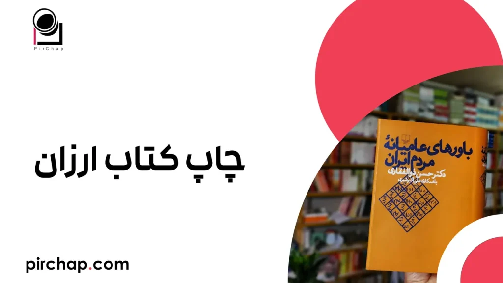 چاپ کتاب ارزان