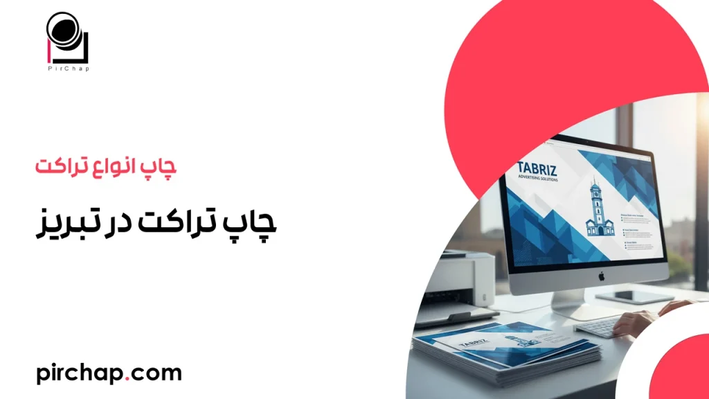 چاپ تراکت در تبریز