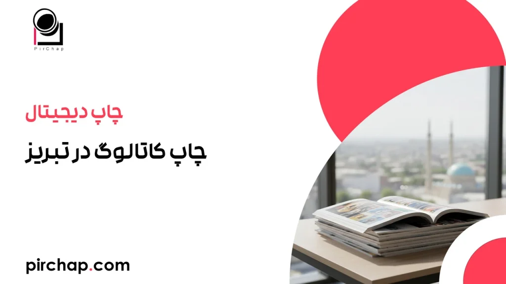 چاپ کاتالوگ در تبریز