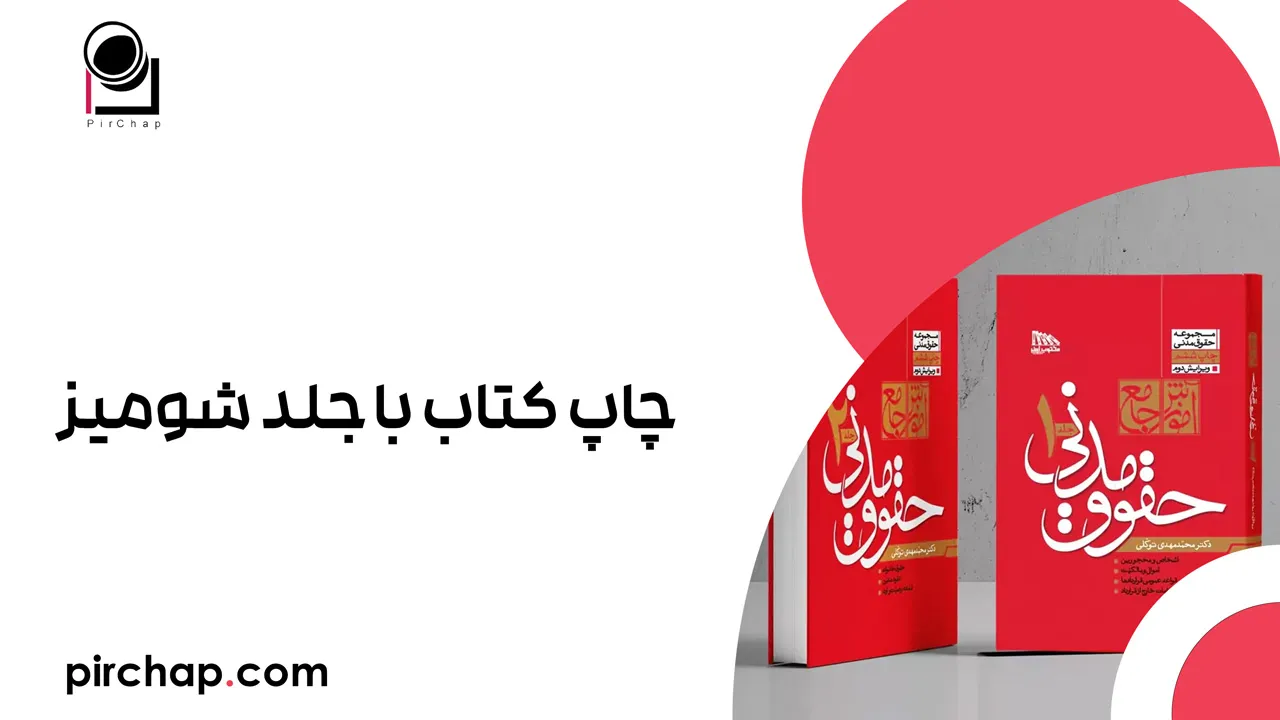 چاپ کتاب با جلد شومیز 1 چاپ کتاب با جلد شومیز