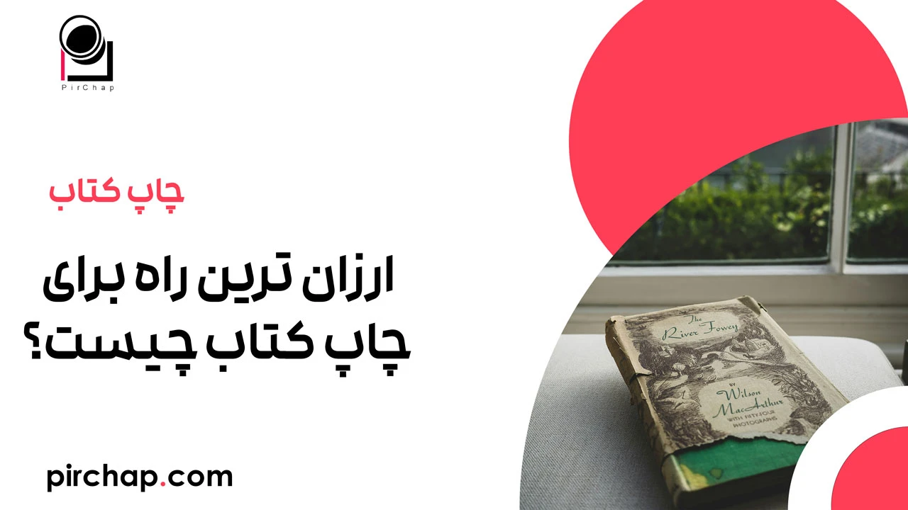 ارزان ترین راه برای چاپ کتاب چیست؟