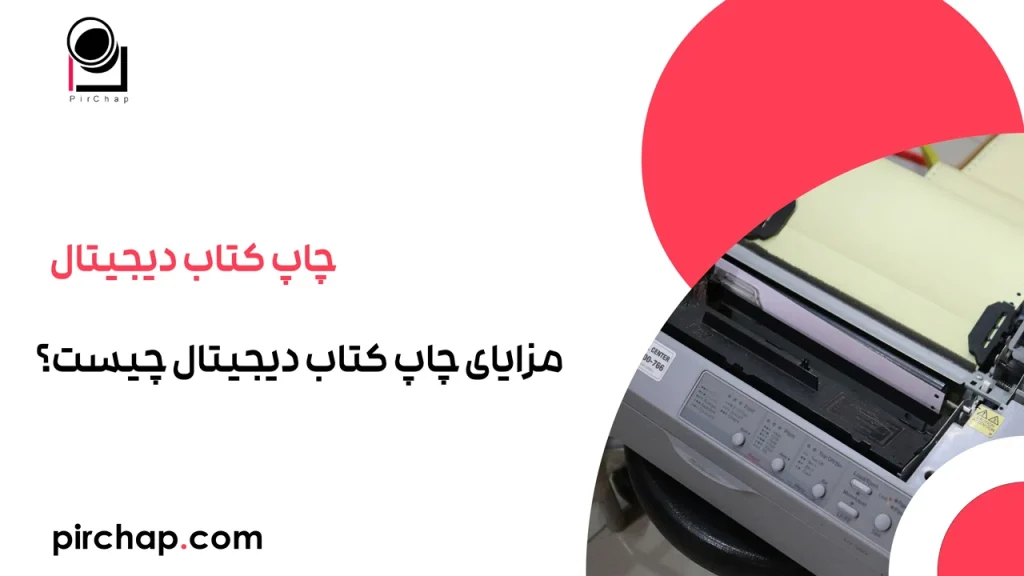 مزایای چاپ کتاب دیجیتال چیست؟
