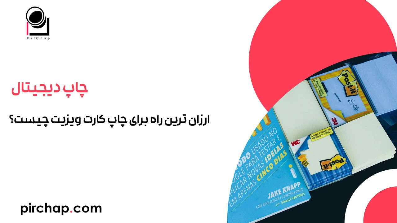 ارزان ترین راه برای چاپ کارت ویزیت چیست؟ 1 ارزان ترین راه برای چاپ کارت ویزیت چیست؟