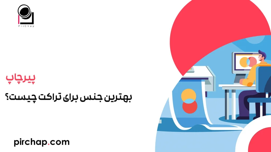 بهترین جنس برای تراکت چیست؟