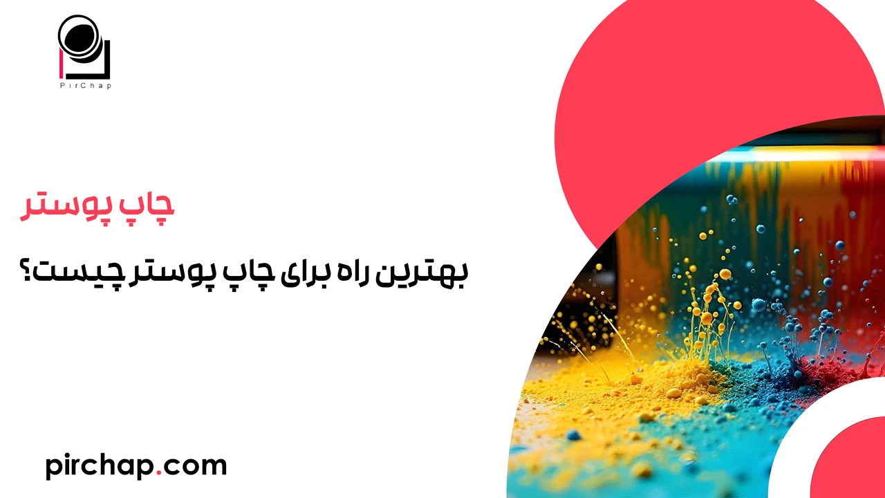 بهترین راه برای چاپ پوستر چیست؟