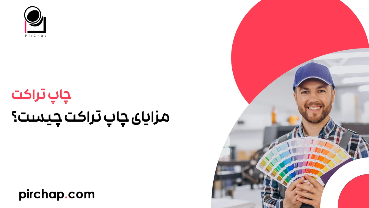 مزایای چاپ تراکت چیست؟ 1 مزایای چاپ تراکت چیست؟