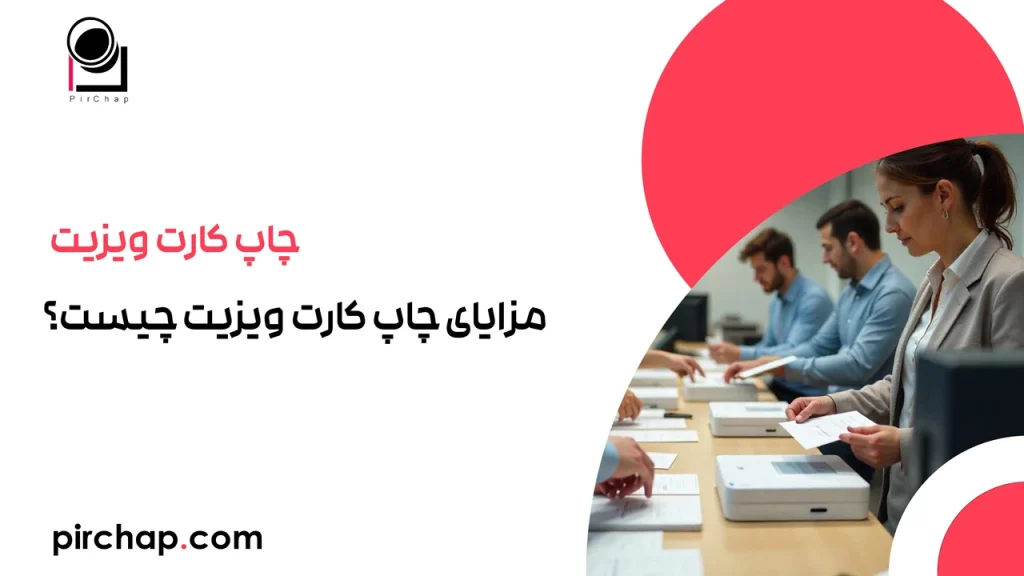 مزایای چاپ کارت ویزیت چیست