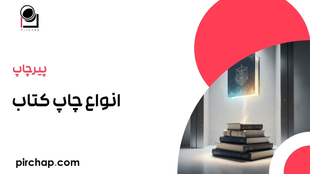 انواع چاپ کتاب