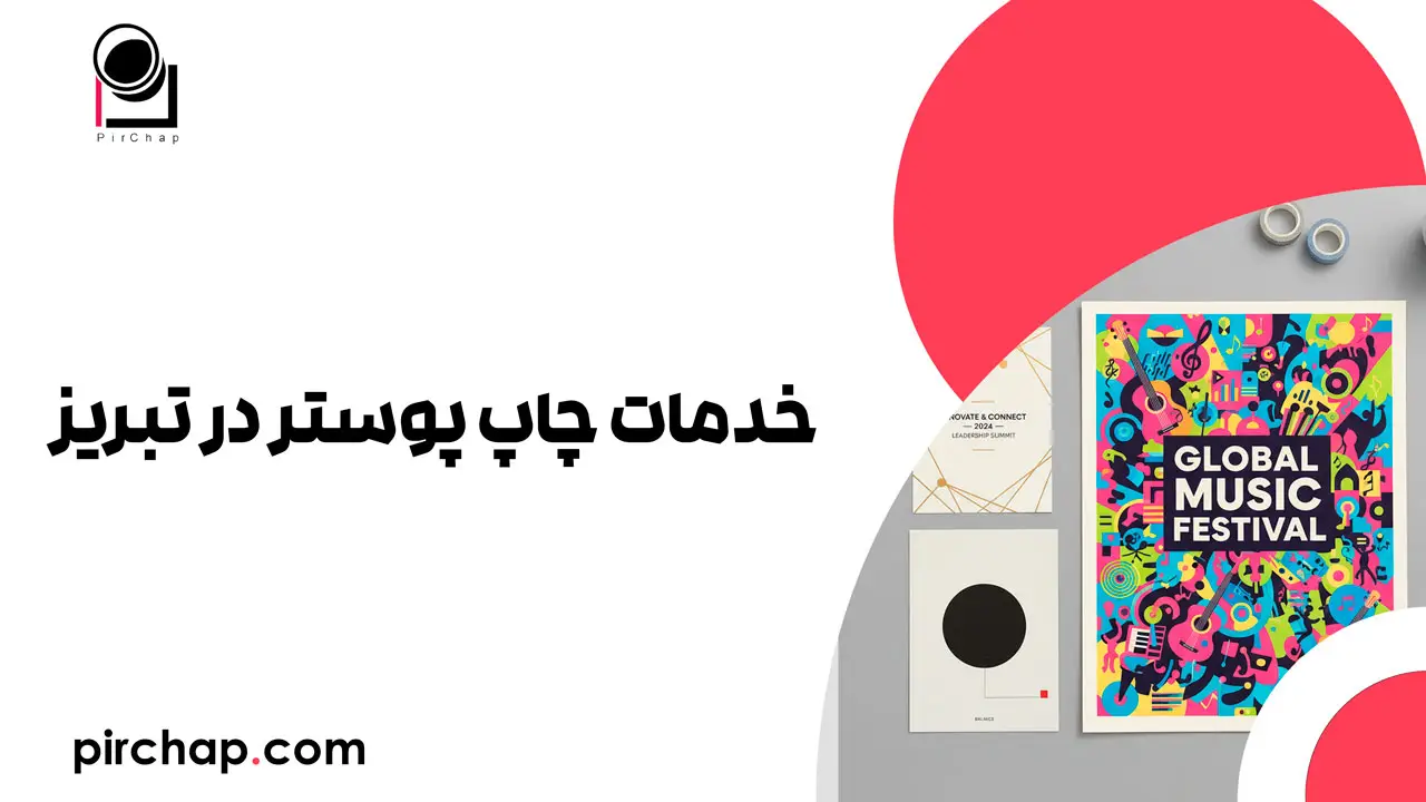 چاپ پوستر در تبریز: از طراحی تا چاپ 1 خدمات چاپ پوستر در تبریز