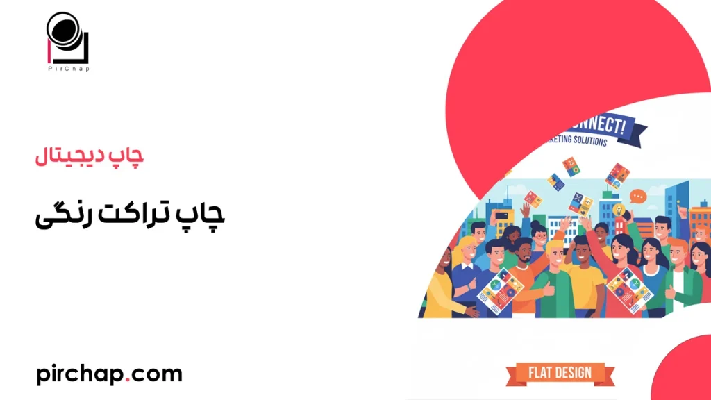 چاپ تراکت رنگی