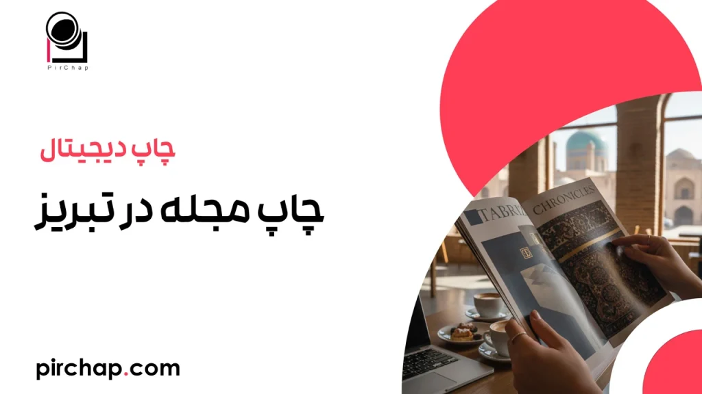 چاپ مجله در تبریز