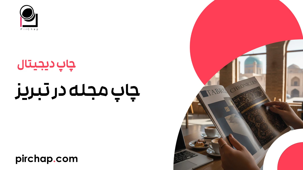 چاپ مجله در تبریز 1 چاپ مجله در تبریز