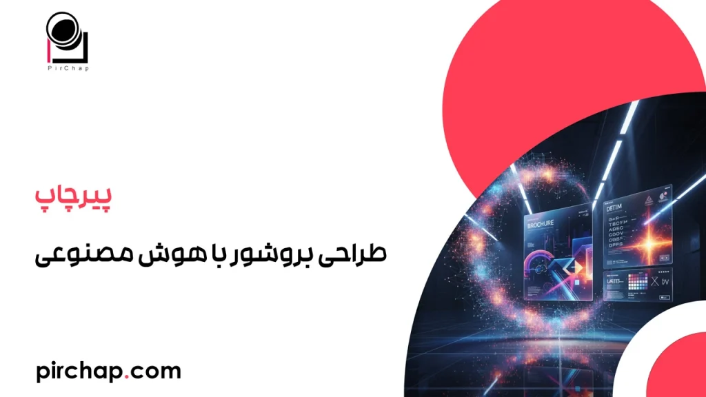 طراحی بروشور با هوش مصنوعی