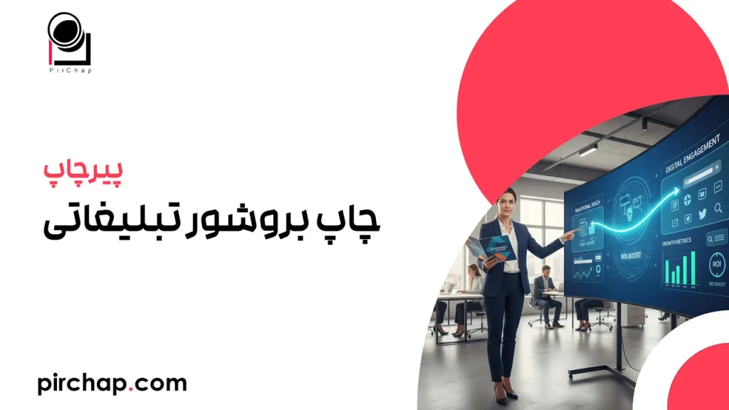 چاپ بروشور تبلیغاتی