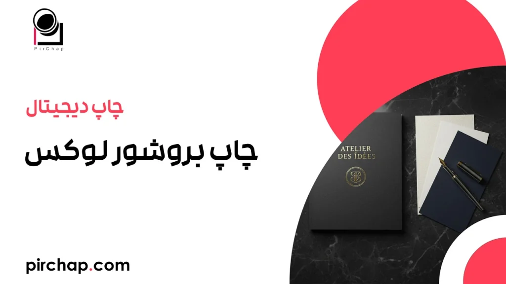 چاپ بروشور لوکس