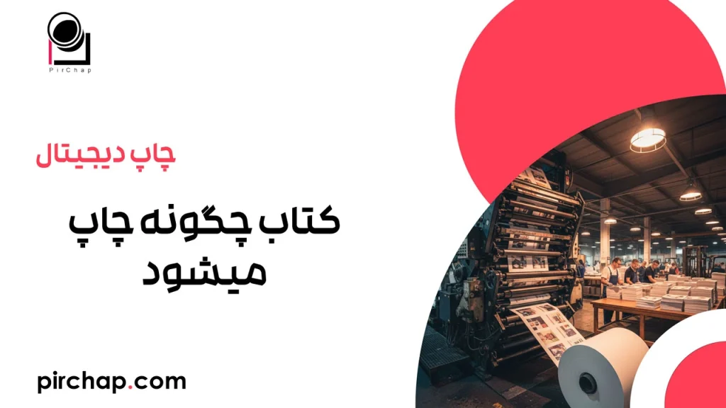 کتاب چگونه چاپ میشود