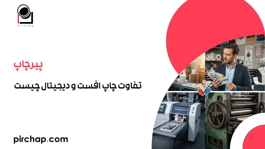 تفاوت چاپ افست و دیجیتال چیست