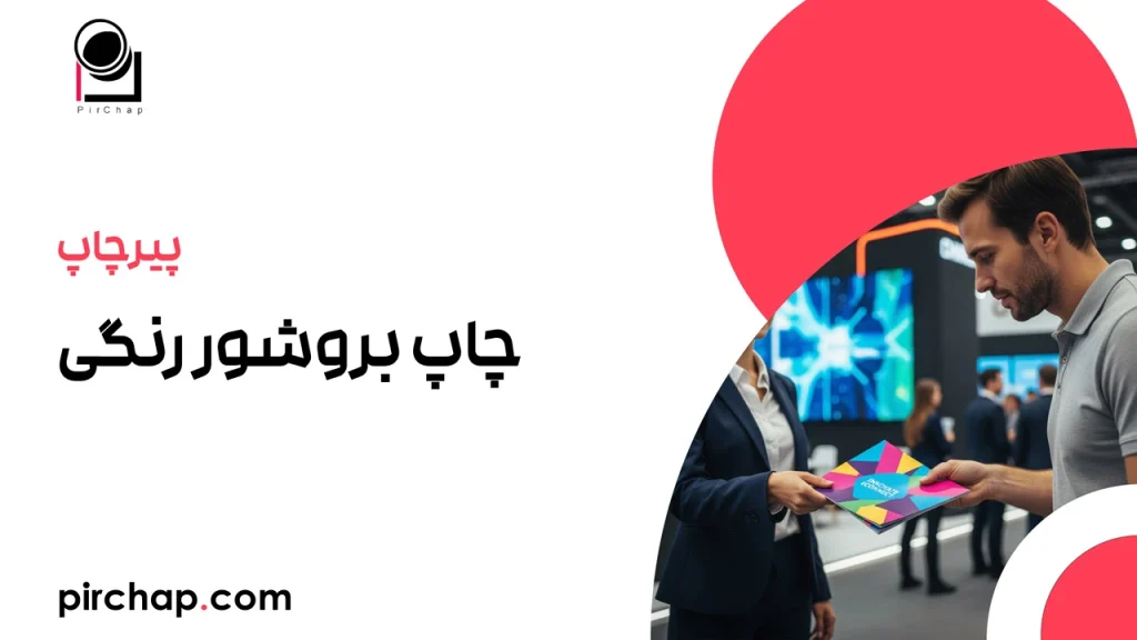 چاپ بروشور رنگی