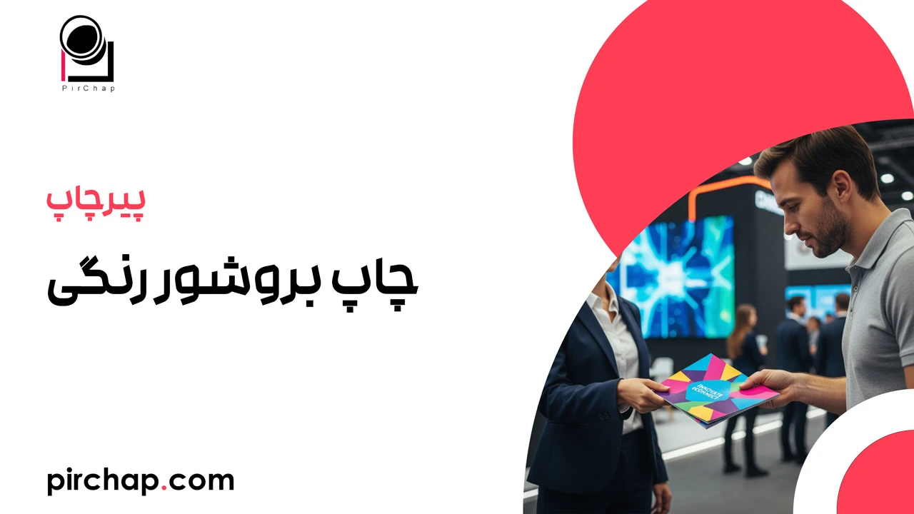 چاپ بروشور رنگی 1 چاپ بروشور رنگی
