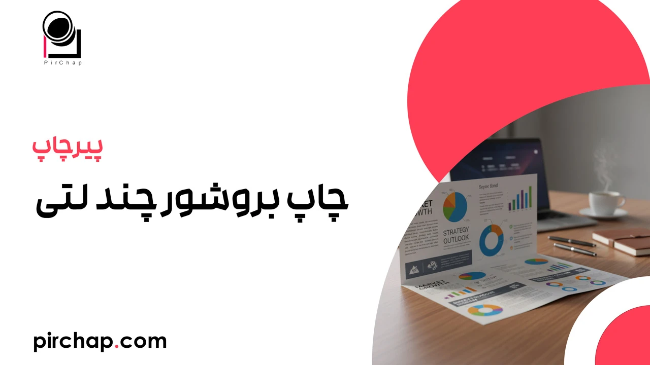 چاپ بروشور چند لتی