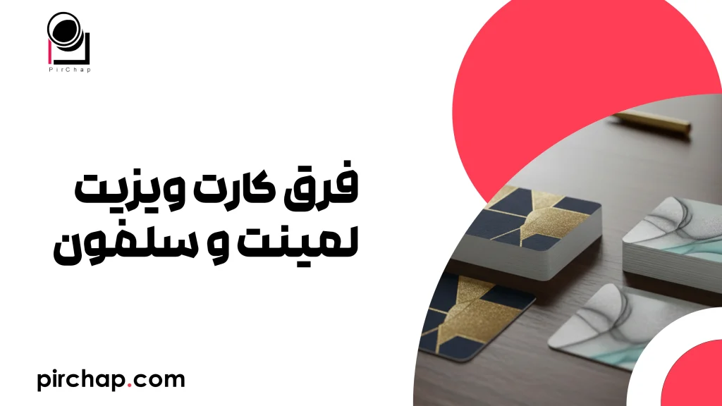 فرق کارت ویزیت لمینت و سلفون