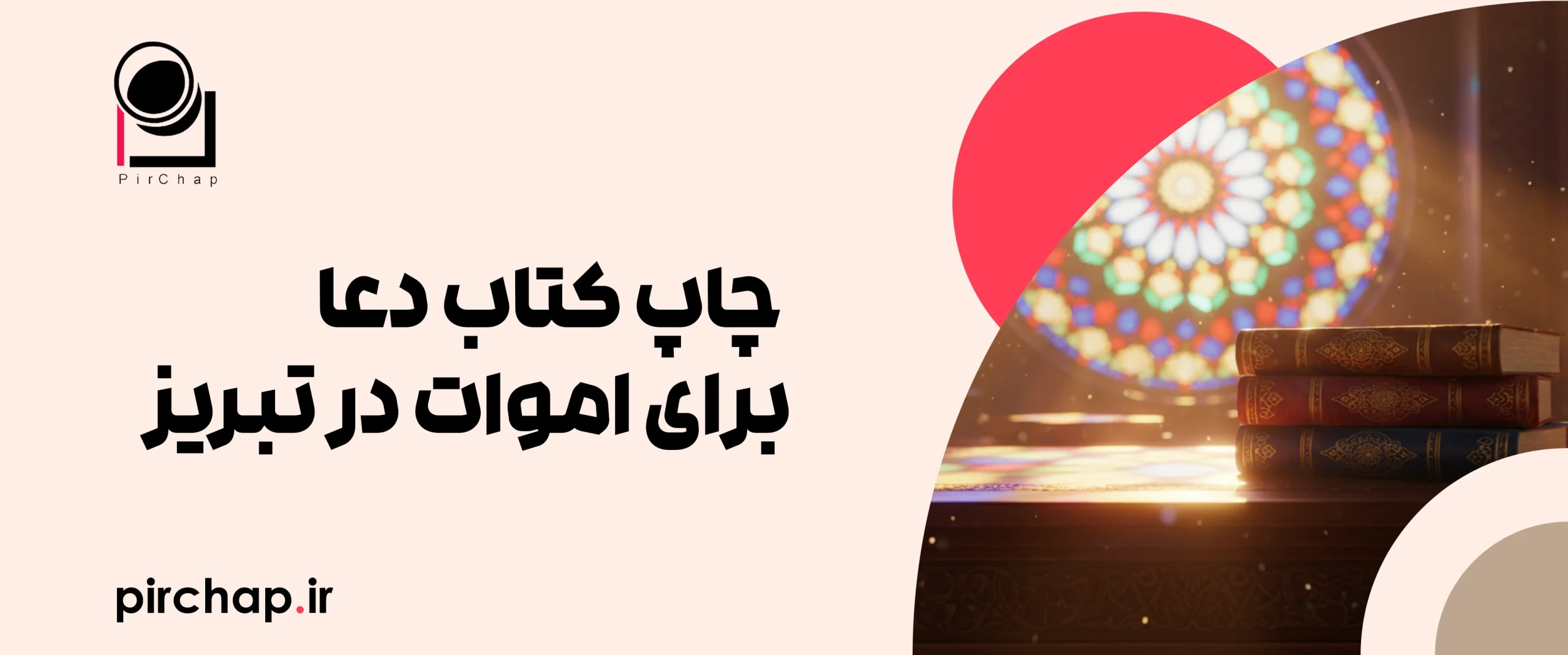 چاپ کتاب دعا برای اموات در تبریز